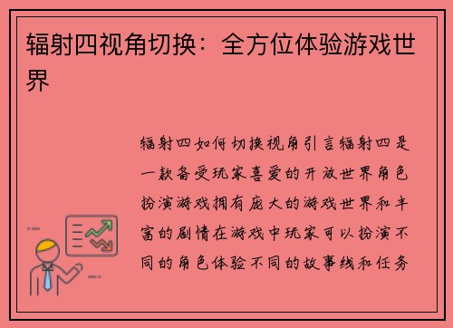 辐射四视角切换：全方位体验游戏世界