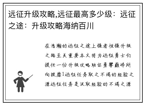 远征升级攻略,远征最高多少级：远征之途：升级攻略海纳百川