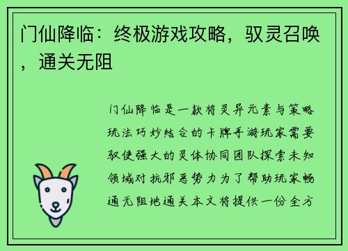 门仙降临：终极游戏攻略，驭灵召唤，通关无阻