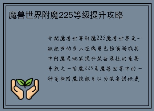 魔兽世界附魔225等级提升攻略