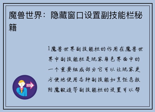 魔兽世界：隐藏窗口设置副技能栏秘籍